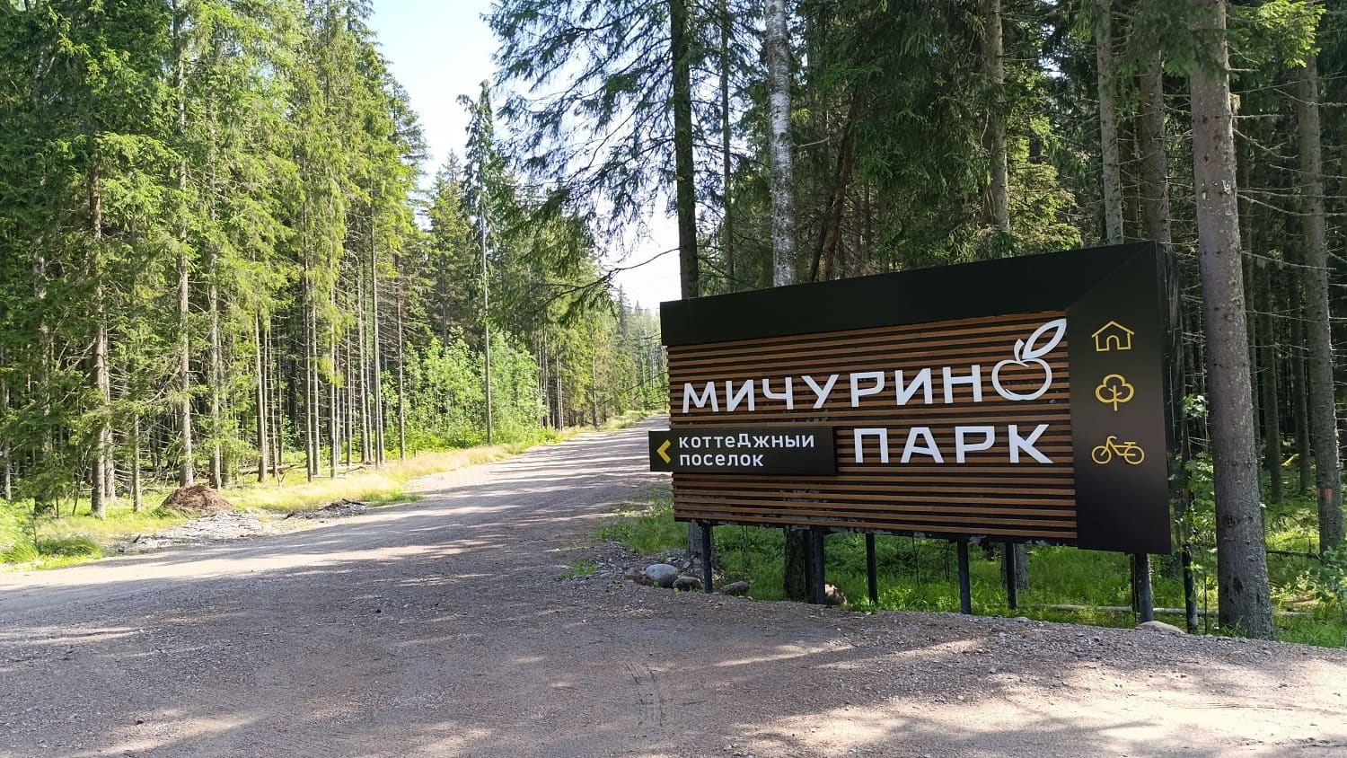 Мичурино Парк — территория посёлка