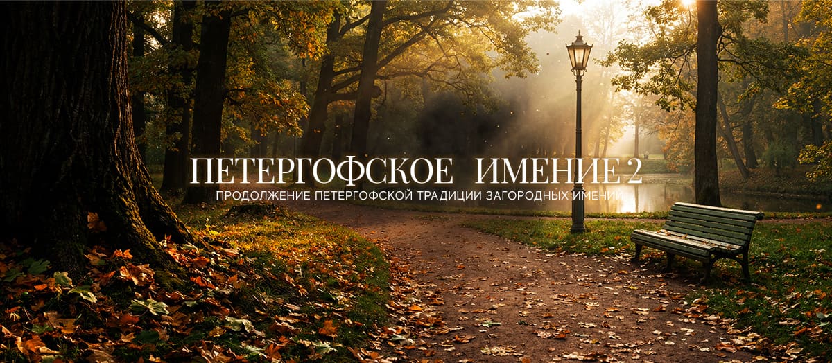 Петергофское Имение 2 — фото 1